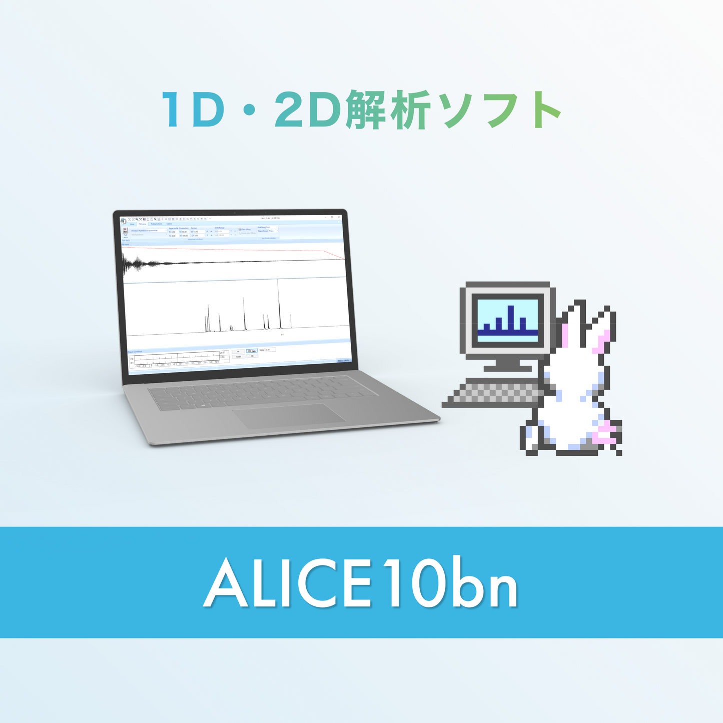 NMR データ処理ソフト ALICE10bn