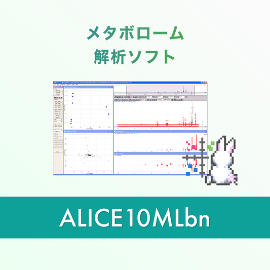 NMR メタボローム解析ソフト ALICE10MLbn